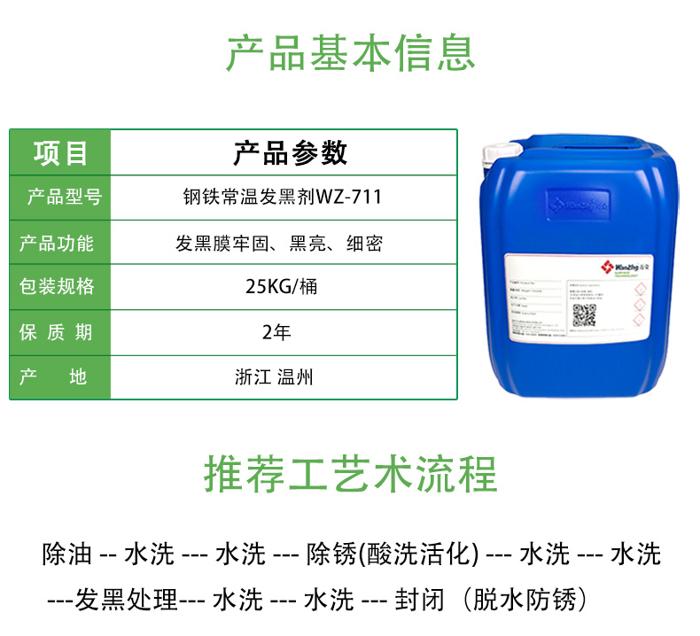 鋼鐵常溫發(fā)黑劑 WZ-711 (圖3)