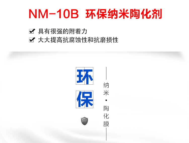 NM-10B 環(huán)保納米陶化劑(圖1)